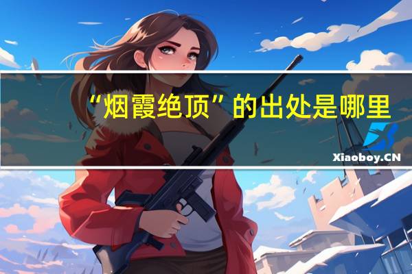 “烟霞绝顶”的出处是哪里