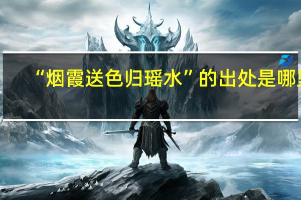 “烟霞送色归瑶水”的出处是哪里
