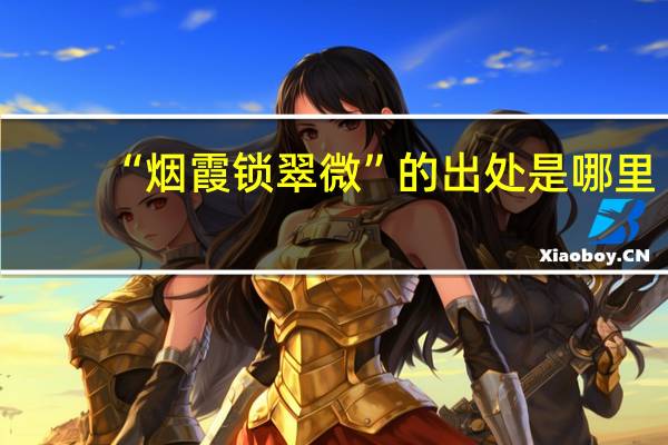“烟霞锁翠微”的出处是哪里