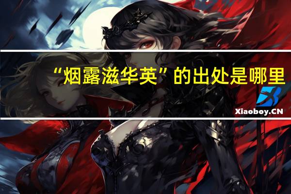 “烟露滋华英”的出处是哪里