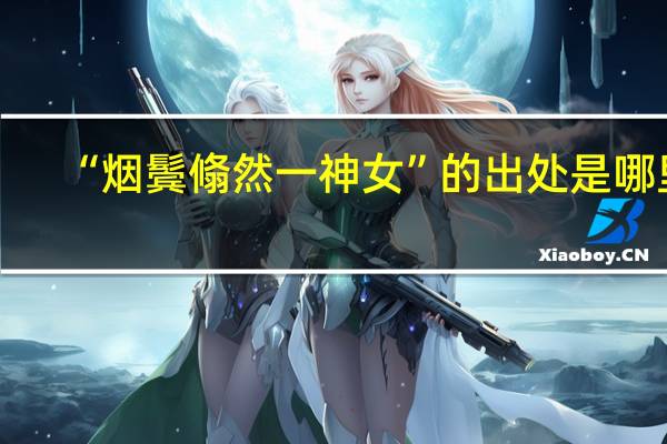 “烟鬓翛然一神女”的出处是哪里