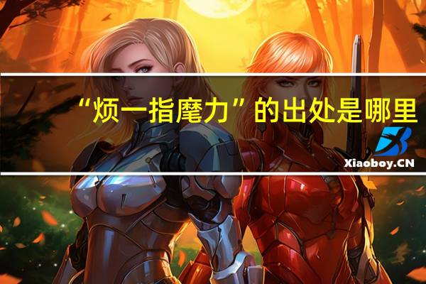 “烦一指麾力”的出处是哪里