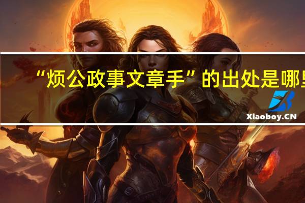 “烦公政事文章手”的出处是哪里