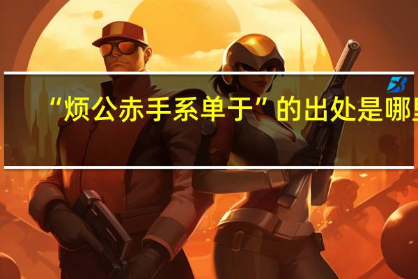 “烦公赤手系单于”的出处是哪里