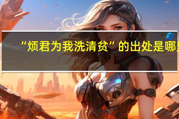 “烦君为我洗清贫”的出处是哪里