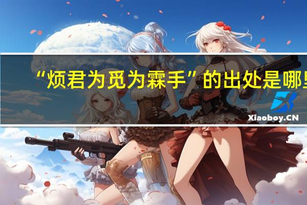 “烦君为觅为霖手”的出处是哪里
