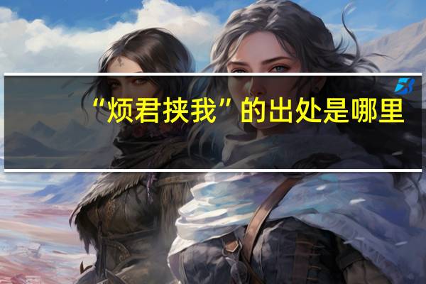 “烦君挟我”的出处是哪里