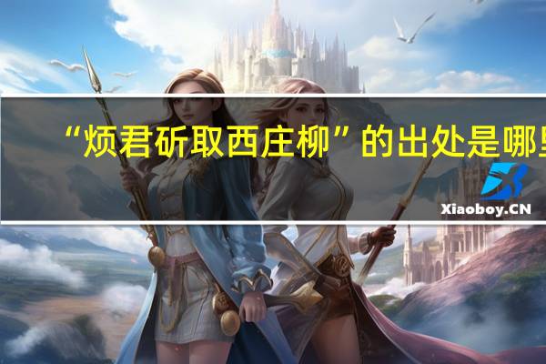 “烦君斫取西庄柳”的出处是哪里
