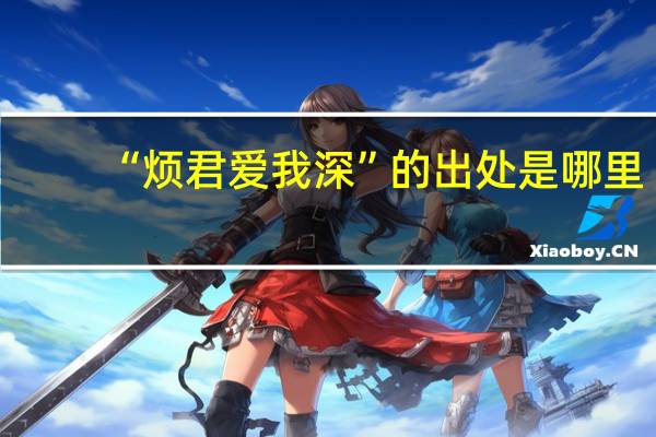 “烦君爱我深”的出处是哪里