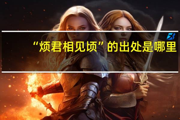 “烦君相见顷”的出处是哪里