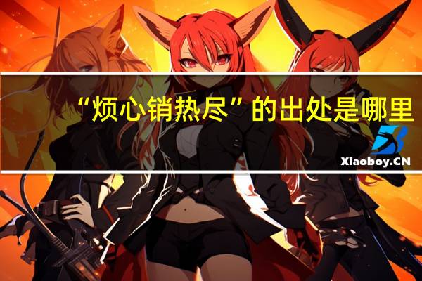 “烦心销热尽”的出处是哪里