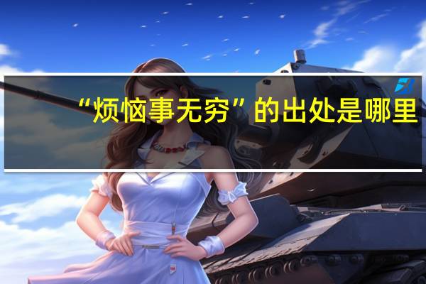 “烦恼事无穷”的出处是哪里