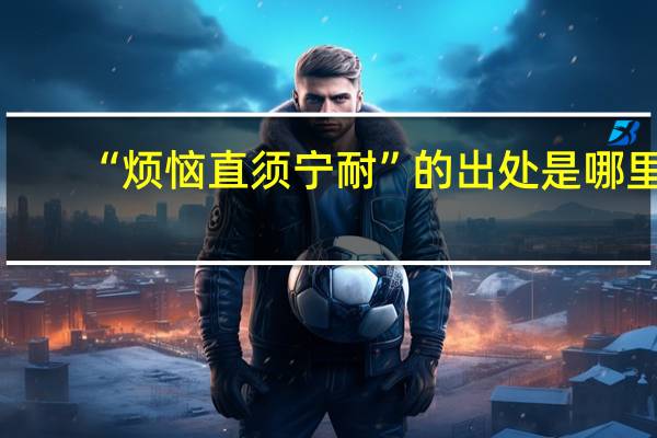 “烦恼直须宁耐”的出处是哪里