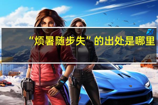 “烦暑随步失”的出处是哪里
