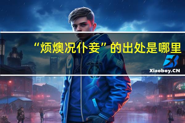 “烦燠况仆妾”的出处是哪里