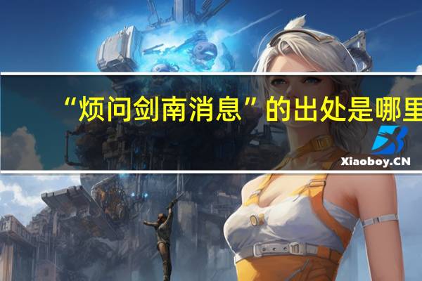 “烦问剑南消息”的出处是哪里