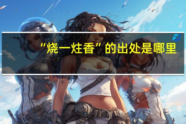 “烧一炷香”的出处是哪里