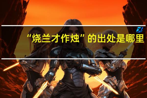 “烧兰才作烛”的出处是哪里