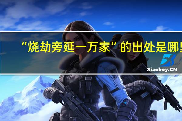 “烧劫旁延一万家”的出处是哪里