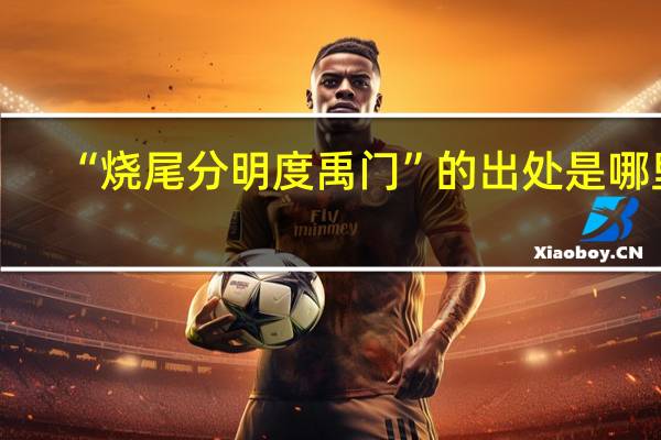 “烧尾分明度禹门”的出处是哪里