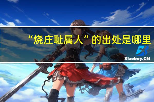 “烧庄耻属人”的出处是哪里