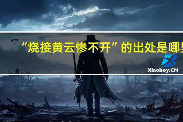 “烧接黄云惨不开”的出处是哪里
