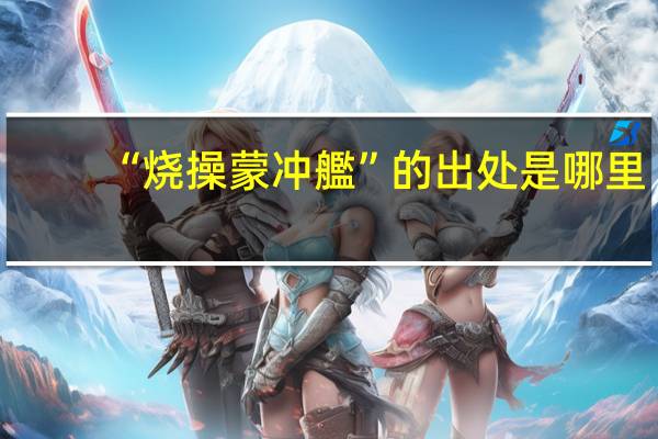 “烧操蒙冲艦”的出处是哪里