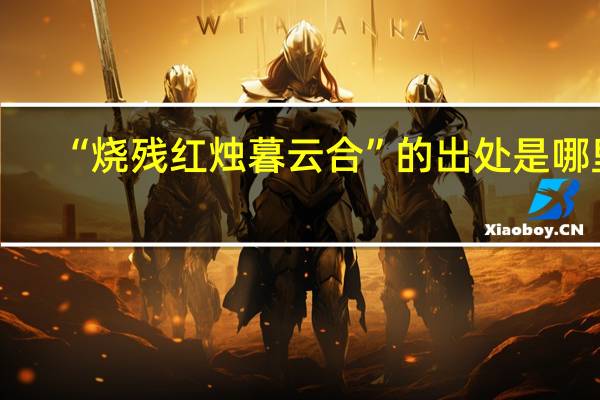 “烧残红烛暮云合”的出处是哪里