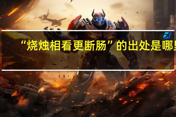 “烧烛相看更断肠”的出处是哪里