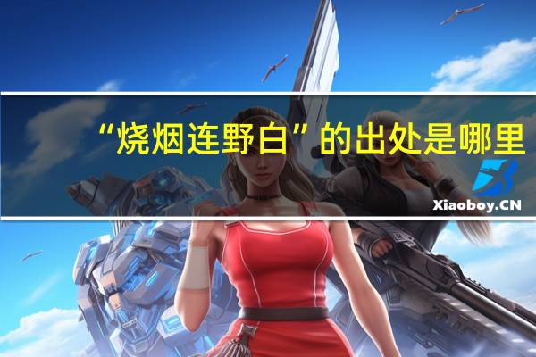 “烧烟连野白”的出处是哪里
