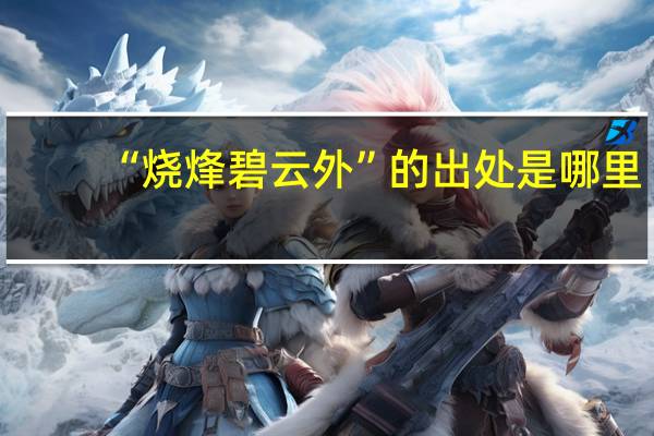 “烧烽碧云外”的出处是哪里