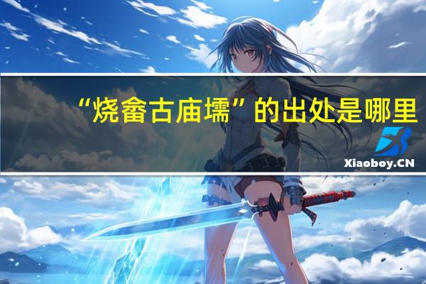 “烧畲古庙壖”的出处是哪里