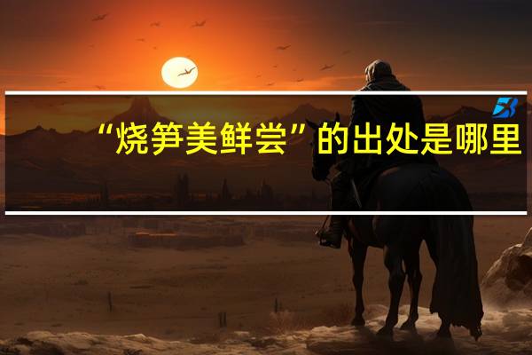 “烧笋美鲜尝”的出处是哪里