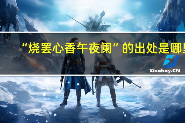 “烧罢心香午夜阑”的出处是哪里