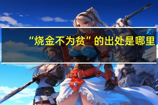“烧金不为贫”的出处是哪里