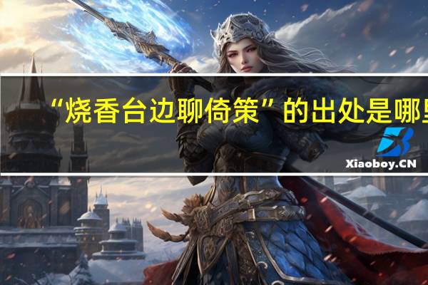 “烧香台边聊倚策”的出处是哪里