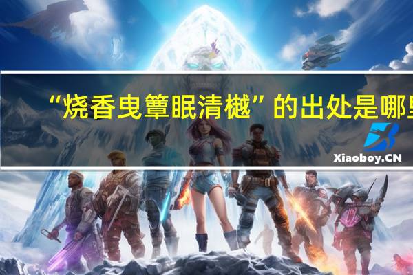 “烧香曳簟眠清樾”的出处是哪里