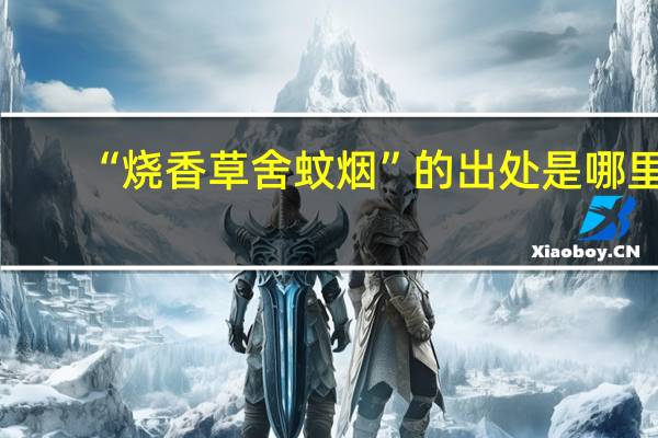 “烧香草舍蚊烟”的出处是哪里