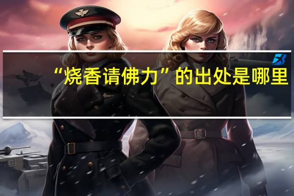 “烧香请佛力”的出处是哪里