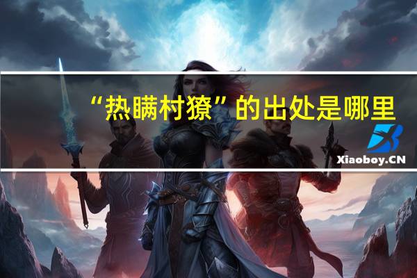 “热瞒村獠”的出处是哪里