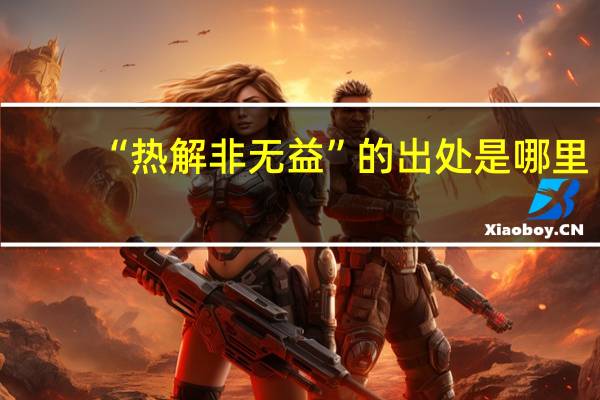 “热解非无益”的出处是哪里