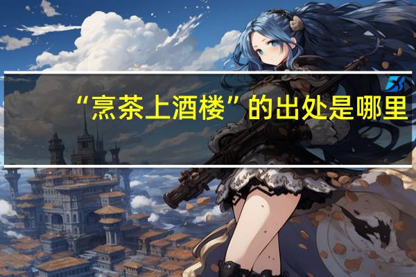 “烹茶上酒楼”的出处是哪里