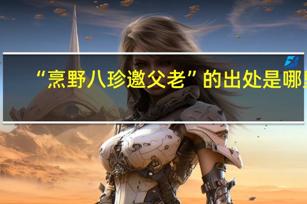 “烹野八珍邀父老”的出处是哪里