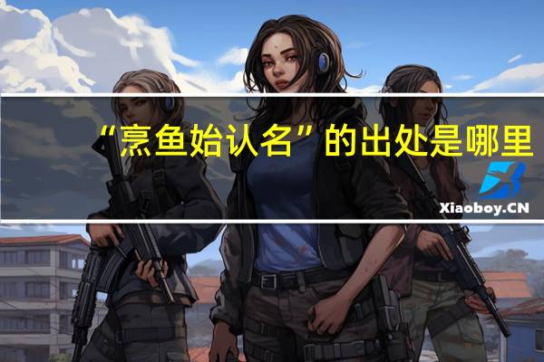 “烹鱼始认名”的出处是哪里