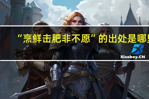 “烹鲜击肥非不愿”的出处是哪里