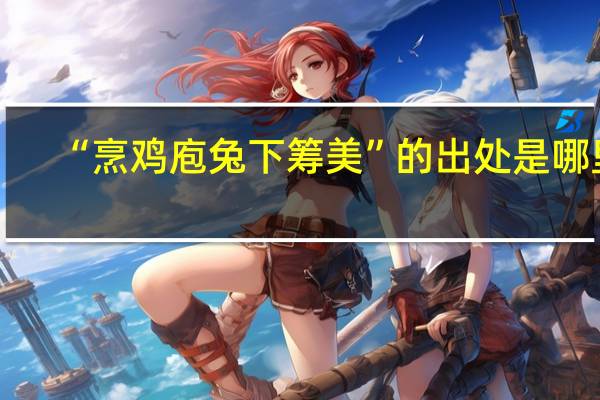 “烹鸡庖兔下筹美”的出处是哪里