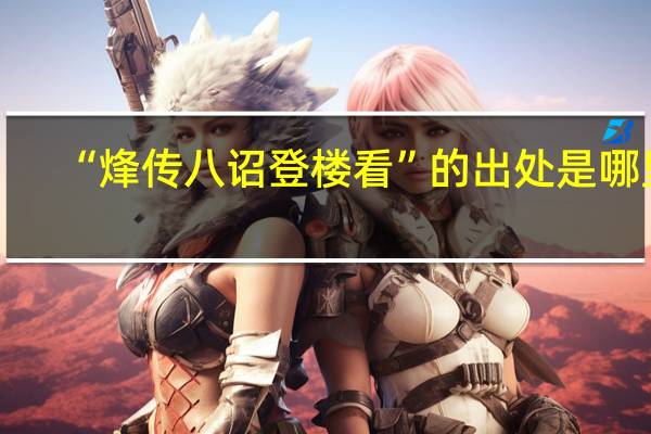 “烽传八诏登楼看”的出处是哪里