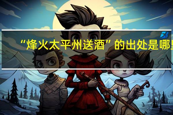 “烽火太平州送酒”的出处是哪里