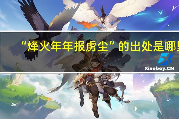 “烽火年年报虏尘”的出处是哪里