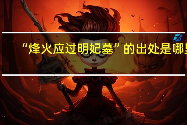 “烽火应过明妃墓”的出处是哪里